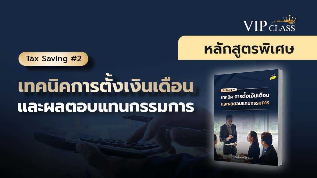 เทคนิคการตั้งเงินเดือนและผลตอบแทนกรรมการ